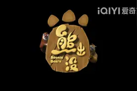 睡前小故事《熊出没》文字版镜子大作战图片