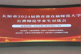太原市2024届教育部直属师范大学公费师范毕业生双选会在山西太原人力资源服务产业园举行图片