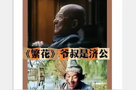 鞋儿破～帽儿破，你还记得《济公》里的那些话吗？图片