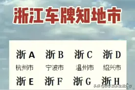 哇！各地不同车牌对应的地方，有人整理出来啦，收藏起来看看吧图片