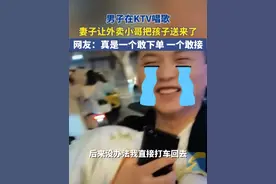 男子在KTV唱歌，妻子让外卖小哥把孩子送来了。网友：真是一个敢下单，一个敢接图片
