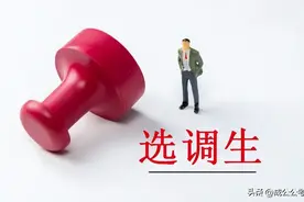 为什么要考选调生，好处有多少？图片