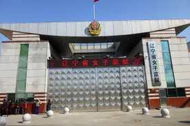 辽宁省女子监狱，一所集中关押改造女性罪犯的部级现代化文明监狱图片