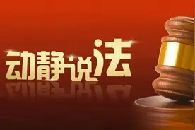 动静说法丨余额低于100元不能提现？法院认定其无效！律师：这样识别霸王条款图片