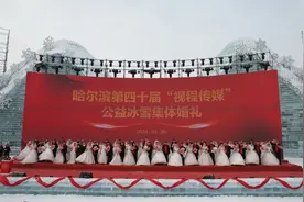 35对新人体验“顶流中式浪漫”！哈尔滨第四十届公益冰雪集体婚礼举行图片