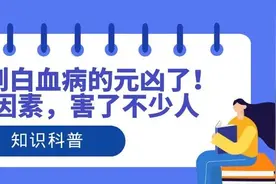 终于找到白血病的元凶了！这4个因素，害了不少人图片