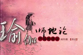 南怀瑾《瑜伽师地论》声闻地讲述图片