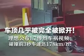 车顶几乎被完全被掀开！理想公布L7惨烈车祸视频 碰撞前3秒车速达到178km/h！图片