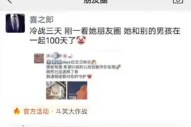 冷战三天，刚一看她朋友圈，她和别的男孩在一起100天了。图片
