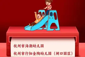 省一级，上城+5！有你家娃的幼儿园吗图片