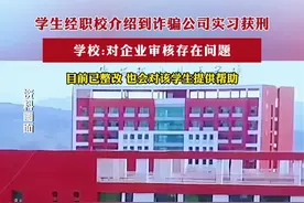 学生被学校推荐到电诈公司实习判刑图片