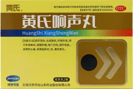 介绍一种治疗声音嘶哑的中成药——黄氏响声丸图片