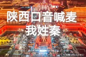 笑麻了！陕西文旅放大招：陕西口音喊麦：我姓秦！开辟又一新赛道图片