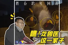 瞧，龙兽医这一家子 | 相对论·胜春跨年回访图片