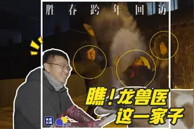 瞧，龙兽医这一家子 | 相对论·胜春跨年回访图片