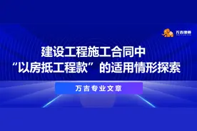 建设工程施工合同中，“以房抵工程款”的适用情形探索图片