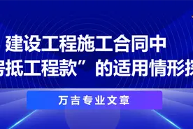 建设工程施工合同中，“以房抵工程款”的适用情形探索图片
