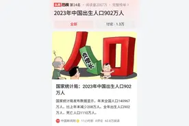 人口严峻！2023年新生儿902万，男女比例扩大，我却笑哭在评论区图片