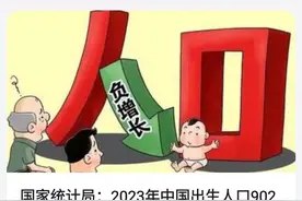 人口严峻！2023年新生儿902万，男女比例扩大，我却笑哭在评论区图片