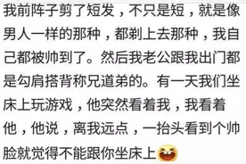 说说男人是喜欢媳妇长发还是短发？网友：看看就知道啦图片