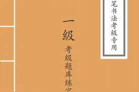 中书协硬笔书法考级专用1-9级题库327页（非常完整可以打印练习)图片