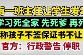后续来了！带学生发誓“死全家，先死爹，再死妈”的班主任被处理图片