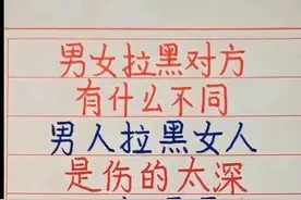 男女拉黑对方到底有哪些不同呢？快来看看吧图片