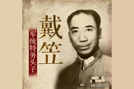 国民党军统是怎样的神秘组织？带你了解军统头子戴笠的发迹之路！图片