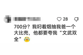 高考能考700分是什么概念？看评论太搞笑了图片
