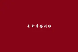 免费发布达州专升本培训班信息图片