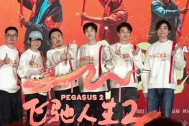 《飞驰人生2》发布会：沈腾范丞丞耍宝，于适客串，阵容有惊喜图片