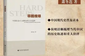 历史不只有歌颂——读萧冬连《筚路维艰》图片