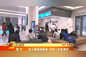 出入境新政落地 外籍人员更便利图片