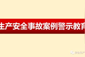 生产安全事故案例警示教育图片