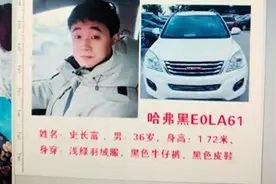 黑龙江大庆一男子失联2天，家属：失联前他驾车行驶路线复杂图片