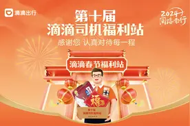 滴滴将在郑州等40城陆续举办春节司机福利站，致谢司机师傅辛勤付出图片