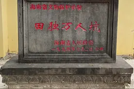 三亚有一个万人坑：侵华日军在海南遗留的罪证，万名同胞惨遭屠杀图片