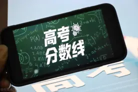 2024新高考没有一本线 只有特控线/本科线 本科线历史组高于物理组图片