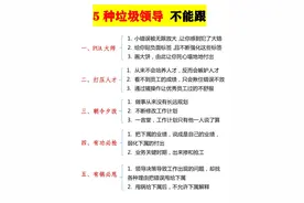 5种垃圾领导，坚决不能跟！图片