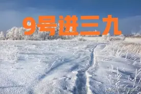 “最怕三九天气晴”，明日进三九，晴天有啥说法？看农谚咋说图片