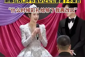 真的好尴尬！辽宁一新娘3次敬茶喊婆婆为阿姨：彩礼没给够不改口图片
