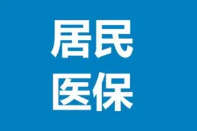 @太原参保居民 医保延长缴费期限至2月25日 未缴费的抓紧了图片