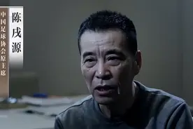 别被陈戌源的眼泪骗了！反腐黑恶不出，中国足球永无出头之日图片