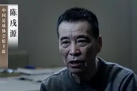 别被陈戌源的眼泪骗了！反腐黑恶不出，中国足球永无出头之日图片