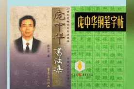 “硬笔书法第一人”庞中华：80年代红极一时的“文化网红”，1.3亿人都跟他练过，现在怎么样了？图片
