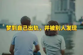 解梦：经常梦到自己出轨了，并且被别人发现，寓意着什么？图片