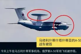 出大事了！俄军最新型A-50U预警机被导弹击落，人类历史上首次图片