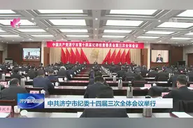中共济宁市纪委十四届三次全体会议举行图片