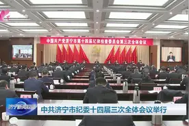 中共济宁市纪委十四届三次全体会议举行图片