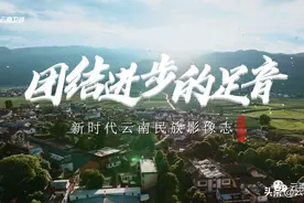 《新时代云南民族影像志——团结进步的足音》第七集《山间茶歌》古歌新声唱响德昂茶山民族进步之歌图片